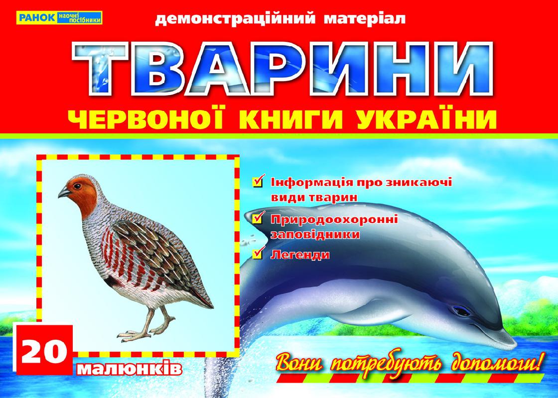 Тварини Червоної книги України Тварини Червоної книги України - Дидактичні картки для дошкільнят та Наочність