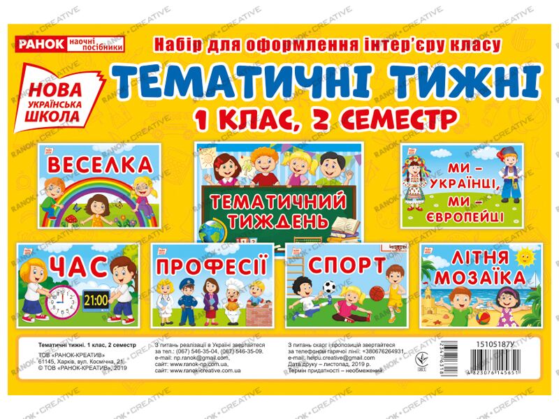 Набір карток.Тематичні тижні 1 клас,2 семестр Набір карток.Тематичні тижні 1 клас,2 семестр