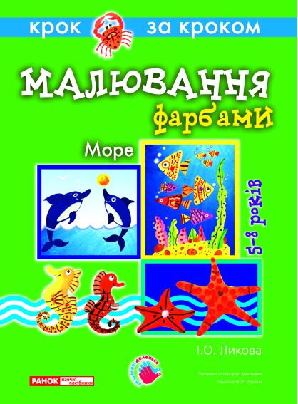 Технологічні картки з образотворчої діяльності.Малювання фарбами.Море Технологічні картки з образотворчої діяльності.Малювання фарбами.Море - Дидактичні картки для дошкільнят та Наочність
