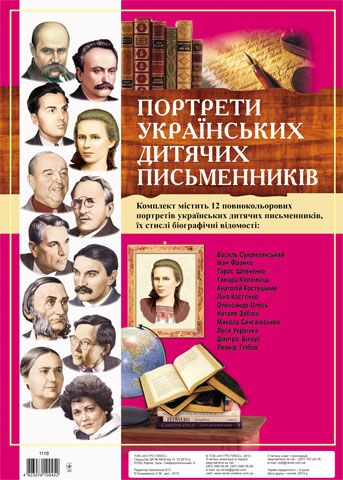Комплект портретів.Портрети українських дитячіх письменників Комплект портретів.Портрети українських дитячіх письменників - Оформлення предметних кабінетів