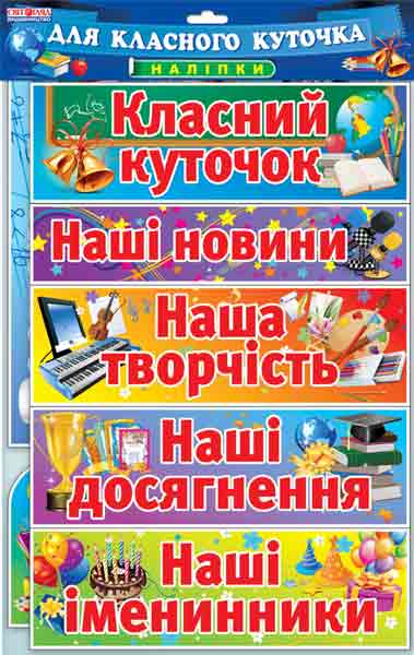 Набір.Наклейки.Класний куточок Набір.Наклейки.Класний куточок - Оформлення предметних кабінетів
