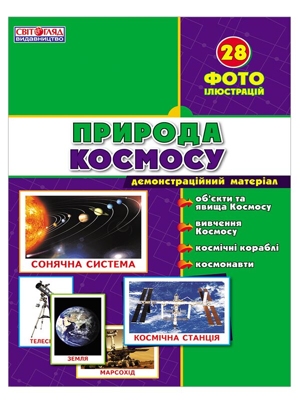 Демонстарційні фотоілюстрації.Природа Космосу Демонстарційні фотоілюстрації.Природа Космосу - Пізнаю навколишній світ