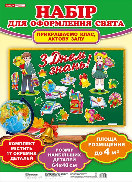 Набір для оформлення кімнати.З днем знань Набір для оформлення кімнати.З днем знань - Оформлення предметних кабінетів