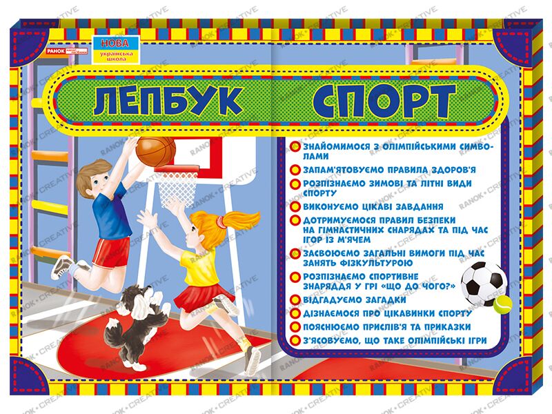 Лепбук Спорт НУШ Ранок