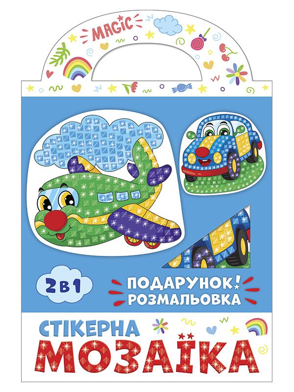 Стікерна мозаїка.Машина та Літак Стікерна мозаїка.Машина та Літак - Своїми руками