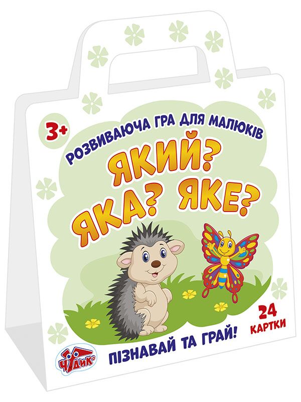 Гра розвиваюча.Який? Яка? Яке? - фото 1