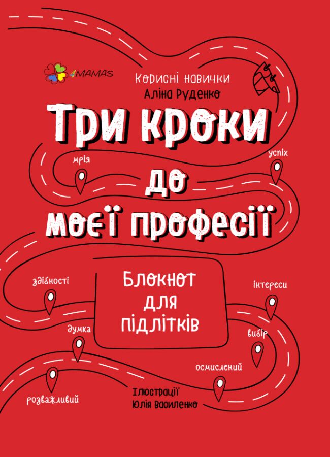 Три кроки до моєї професії. Блокнот для підлітків Три кроки до моєї професії. Блокнот для підлітків - Книжки для творчості