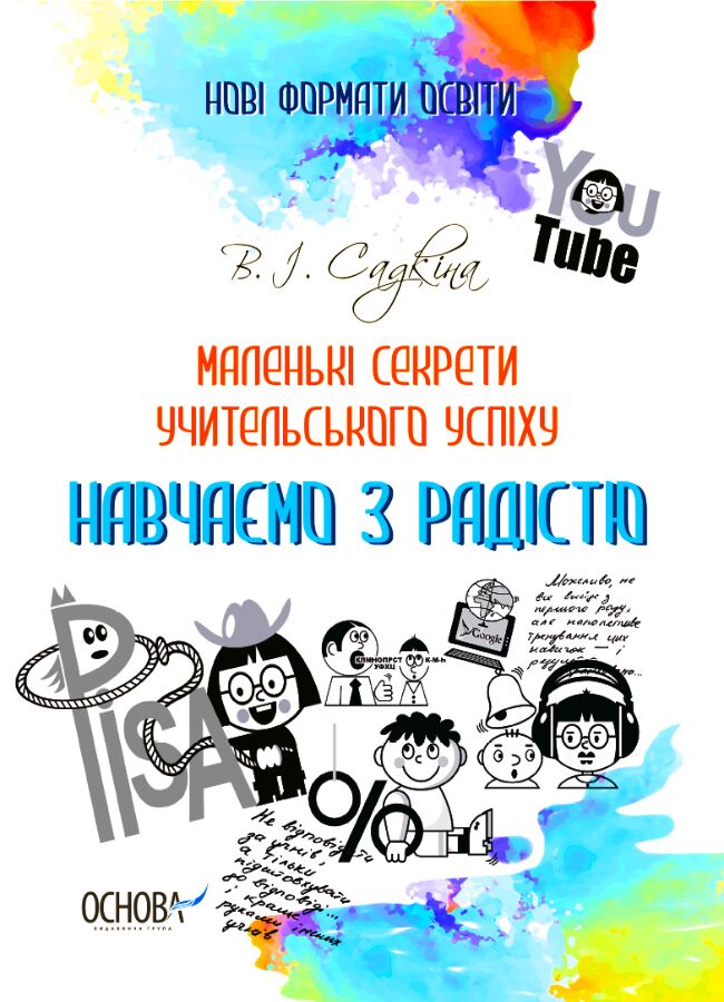 Маленькі секрети учительського успіху. Навчаємо з радістю.Видання друге доповнене та перероблене Маленькі секрети учительського успіху. Навчаємо з радістю.Видання друге доповнене та перероблене - Методика для вчителя