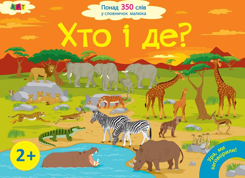 Ура, ми заговорили! Хто і де? Мусиенко Н. Ранок Ура, ми заговорили! Хто і де? Мусиенко Н. Ранок