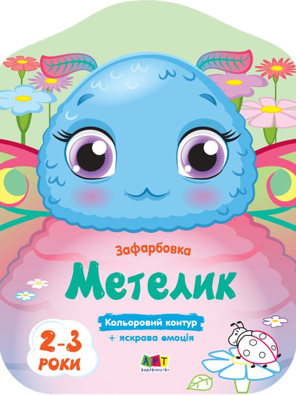 Метелик Кольорові зафарбовки Коваль Н. Ранок