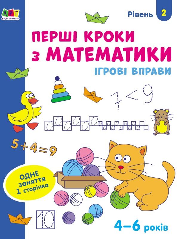 Перші кроки з математики. Ігрові вправи Рівень 2. 4-6 років Коваль Н. Н. АРТ - фото 1