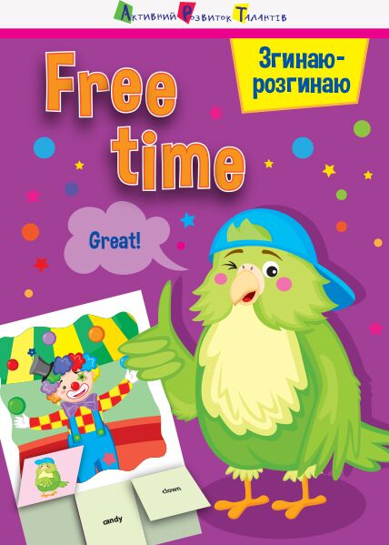 Згинаю-розгинаю Free time З аудіосупроводом Free time Ранок Активний розвиток талантів - Англійська для дітей