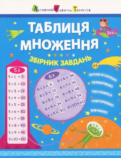 Таблиця множення. Збірник завдань Таблиця множення. Збірник завдань