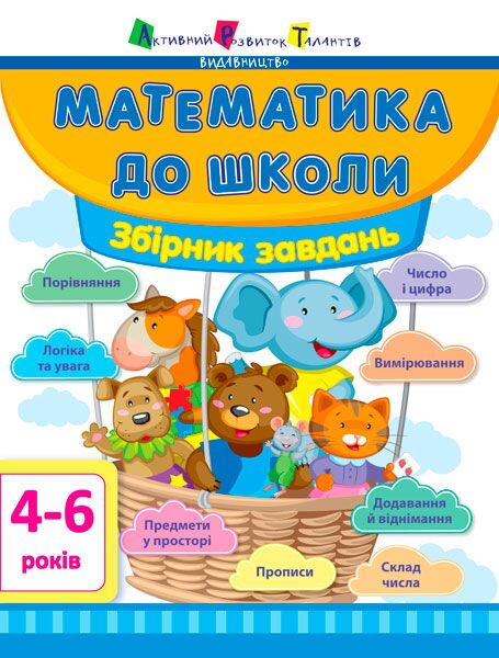 Математика до школи. Збірник завдань 4-6 років АРТ - Математика та логіка