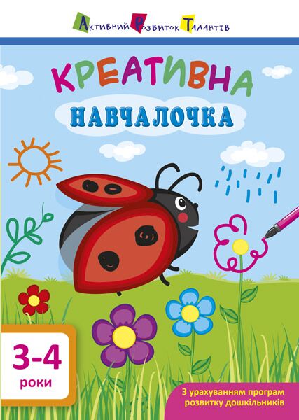 Креативна навчалочка 3–4 роки Мусієнко Н. В. АРТ Креативна навчалочка 3–4 роки Мусієнко Н. В. АРТ - Комплексні посібники підготовки до школи