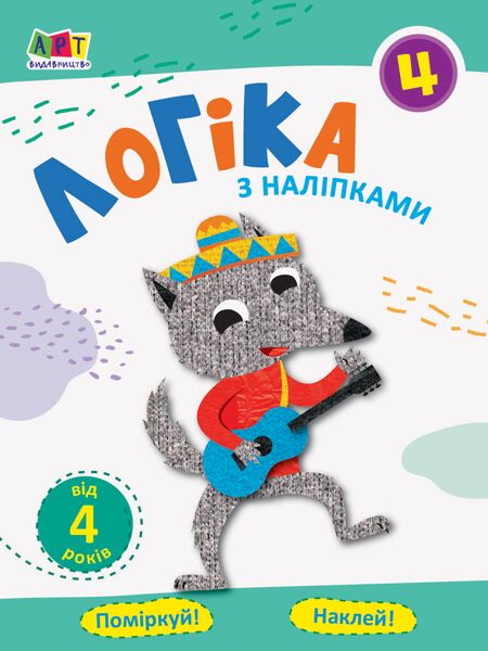 Робочий зошит Логіка з наліпками від 4 років Частина 4 АРТ - Математика та логіка