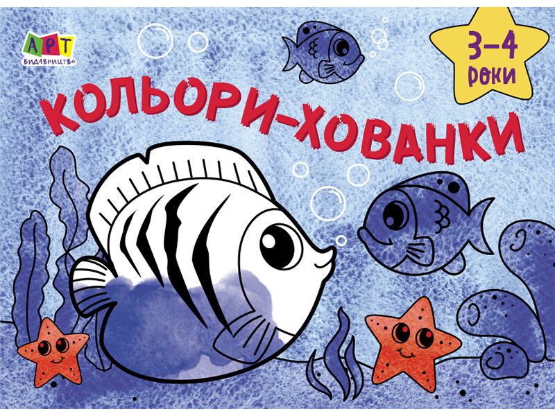 Кольори-хованки Розфарбовки Ранок Кольори-хованки Розфарбовки Ранок