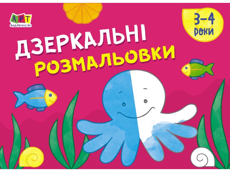 Малювалка для найменших Дзеркальні розмальовки №2 АРТ Ранок Малювалка для найменших Дзеркальні розмальовки №2 АРТ Ранок