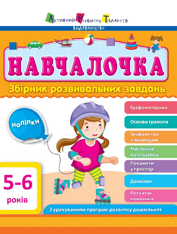 Навчалочка Збірник розвивальних завдань 5–6 років + Наліпки Моісеєнко С. В. АРТ