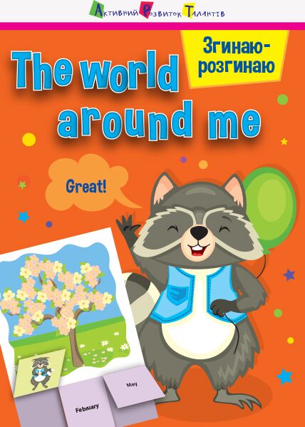 The world around me The world around me - Англійська для дітей