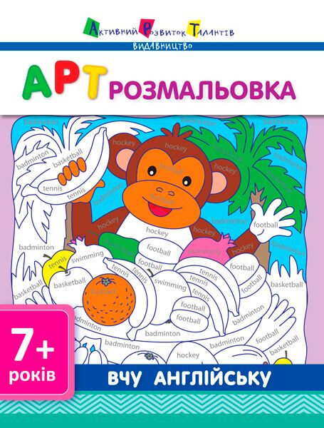 АРТ розмальовка. Вчу англійську 7+ Леонідова А. О. АРТ - Англійська мова для Дошкільнят