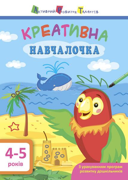 Креативна навчалочка 4–5 років Мусієнко Н. В. АРТ Креативна навчалочка 4–5 років Мусієнко Н. В. АРТ - Комплексні посібники підготовки до школи