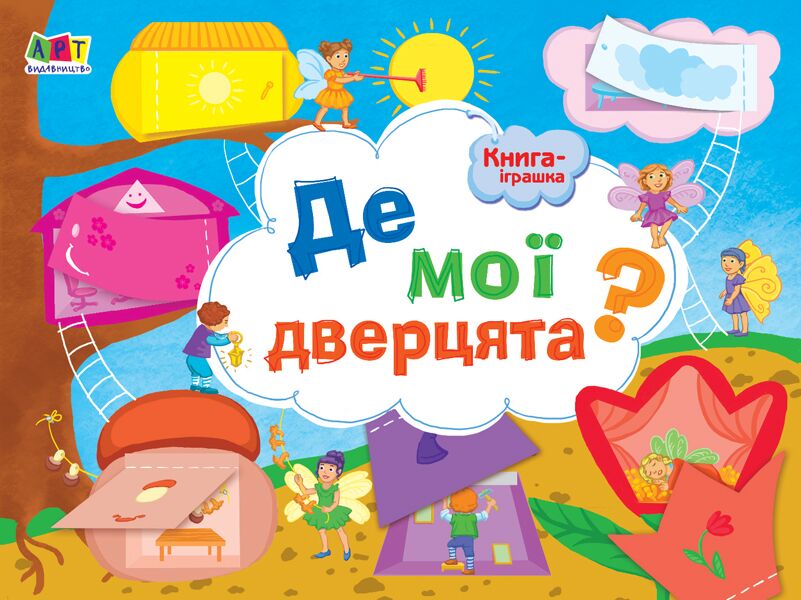 Книга-іграшка. Де мої дверцята? - фото 1