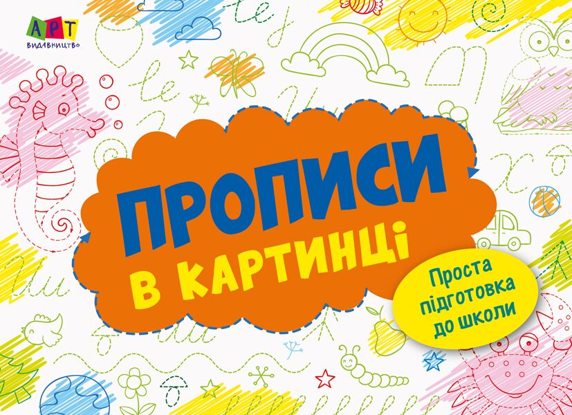 Прописи в картинці №2 - фото 1