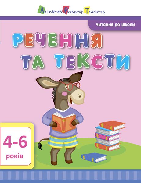 Робочий зошит Читання до школи Речення та тексти 4-6 років Агаркова І. П. АРТ - фото 1