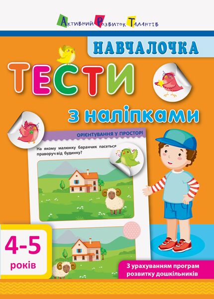 Навчалочка Тести з наліпками 4–5 років Моісеєнко Світлана Володимирівна АРТ Навчалочка Тести з наліпками 4–5 років Моісеєнко Світлана Володимирівна АРТ - Комплексні посібники підготовки до школи