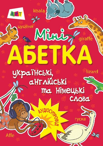 Міні-абетка Міні-абетка - Підготовка до школи