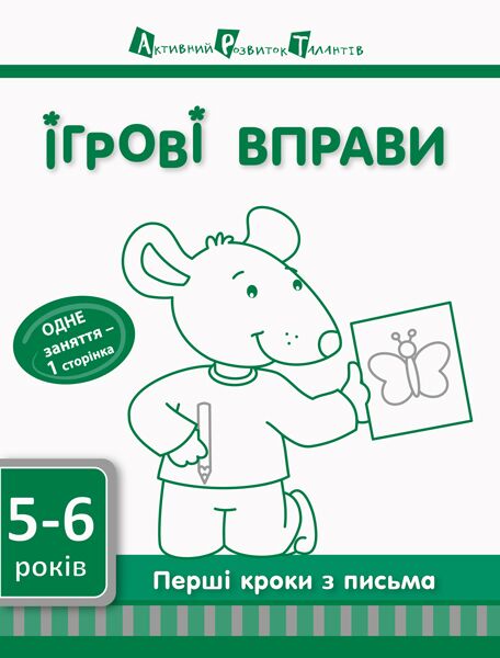 Перші кроки з письма 5–6 років - Письмо