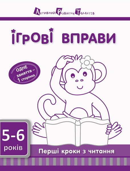 Перші кроки з читання 5–6 років Перші кроки з читання 5–6 років - Інші предмети
