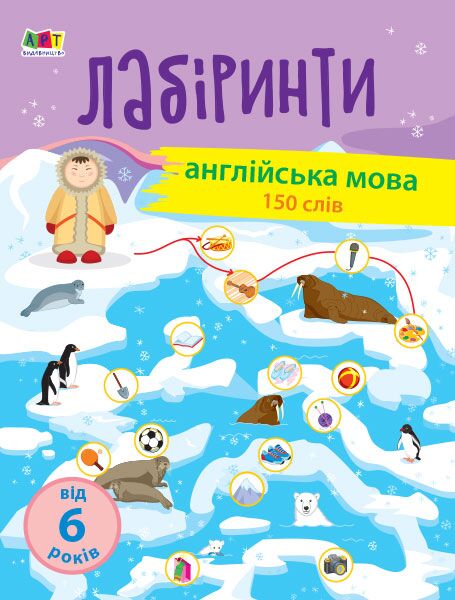 Навчальні лабіринти. Англійська мова - фото 1