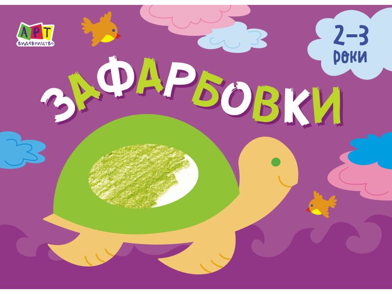 Малювалка для найменших Зафарбовки №1 Активное развитие талантов Ранок Малювалка для найменших Зафарбовки №1 Активное развитие талантов Ранок