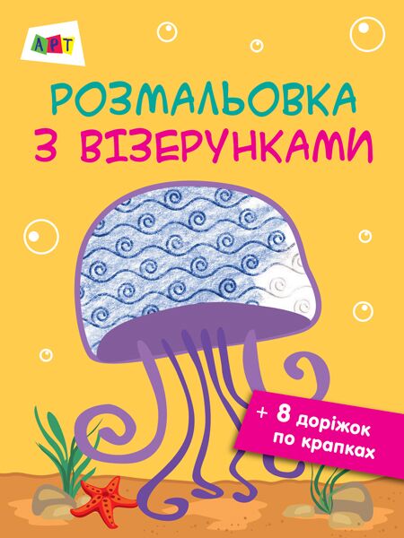 АРТ Розмальовка з візерунками Медуза Ранок - фото 1