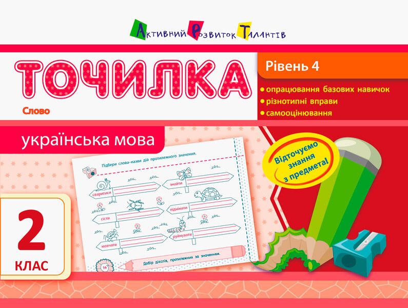 Точилка Українська мова Рівень 4 Слово Авт: Муренець О.Г. Вид-во: АРТ
