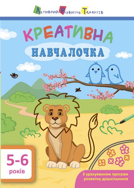 Креативна навчалочка 5–6 років Мусієнко Н. В. АРТ Креативна навчалочка 5–6 років Мусієнко Н. В. АРТ - Комплексні посібники підготовки до школи