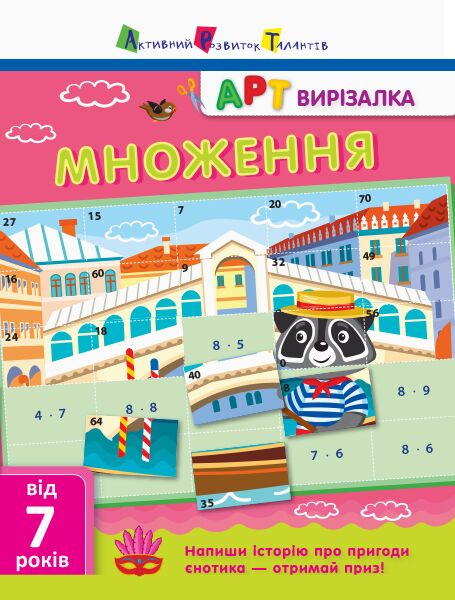 АРТ вирізалка. Множення - фото 1