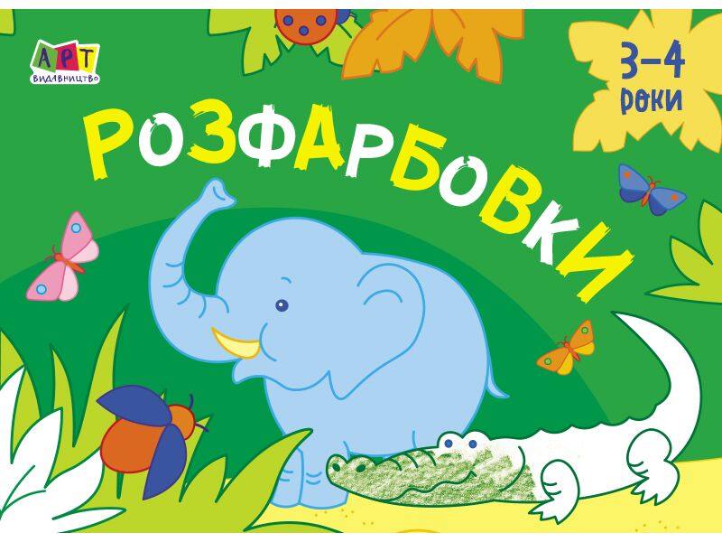 Малювалка для найменших Розфарбовки №1 АРТ Ранок Малювалка для найменших Розфарбовки №1 АРТ Ранок