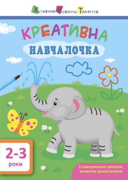 Креативна навчалочка 2–3 роки Мусієнко Н. В. АРТ Креативна навчалочка 2–3 роки Мусієнко Н. В. АРТ - Комплексні посібники підготовки до школи
