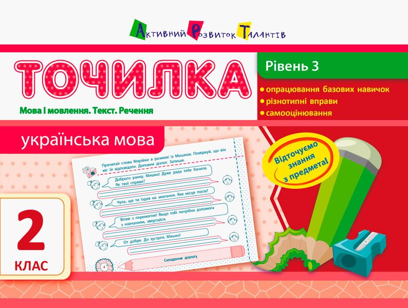 Точилка Українська мова Рівень 3 Мова і мовлення Текст Речення Авт: Муренець О.Г. Вид-во: АРТ - фото 1