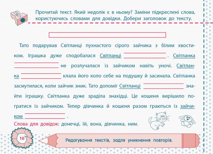 Точилка Українська мова Рівень 3 Мова і мовлення Текст Речення Авт: Муренець О.Г. Вид-во: АРТ - фото 4