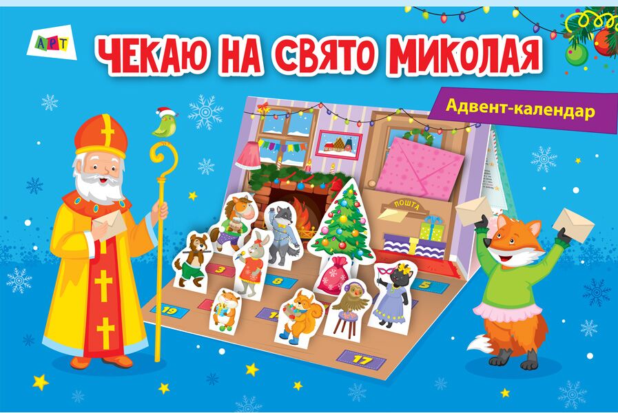 Адвент-календар Чекаю на свято Миколая АРТ - Творчі товари до Різдва