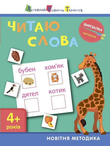 Читання. Читаю слова - Розвиток Мовлення