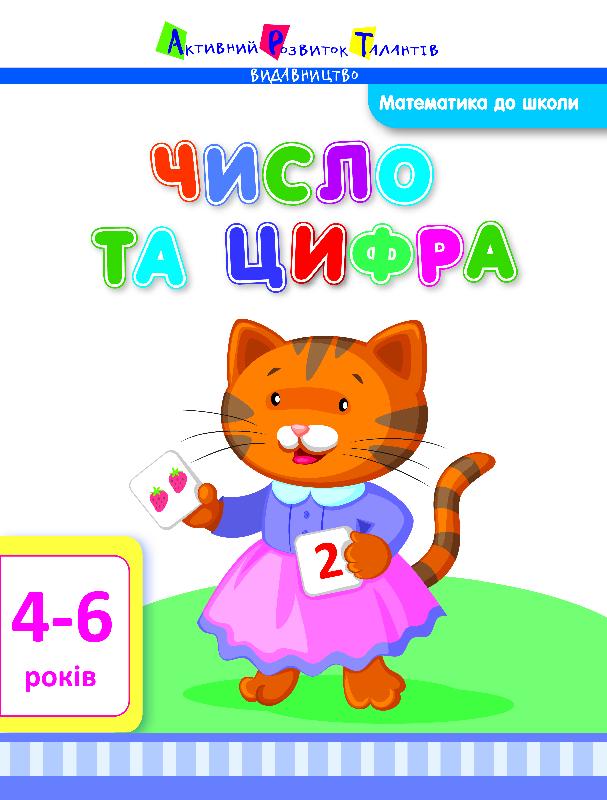 Робочий зошит Математика Число та цифра 4-6 років Агаркова І. П. АРТ - фото 1
