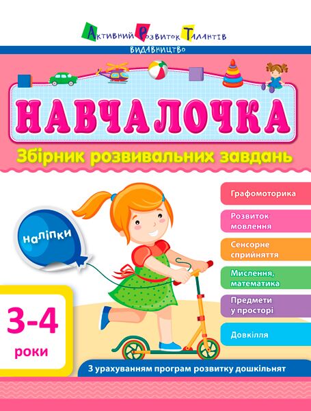 Навчалочка Збірник розвивальних завдань 3–4 років + Наліпки Моісеєнко С. В. АРТ - Комплексні посібники підготовки до школи