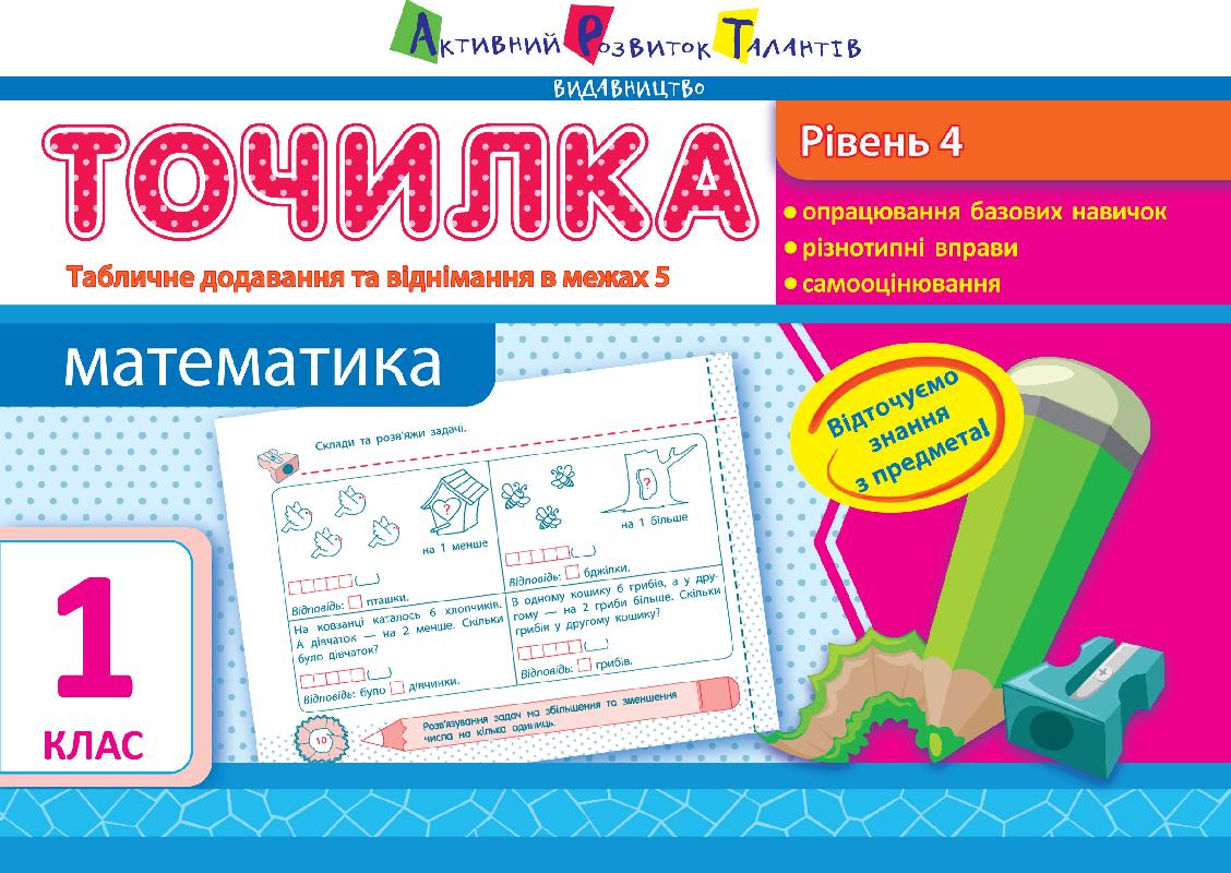 Точилка Математика Табличне додавання та віднімання у межах 5 1 клас Рівень 4 Авт: Муренець О. Г. Вид-во: АРТ