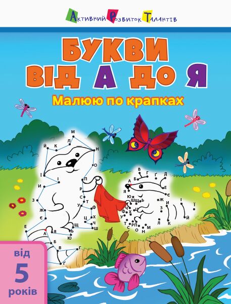 Букви від А до Я - фото 1