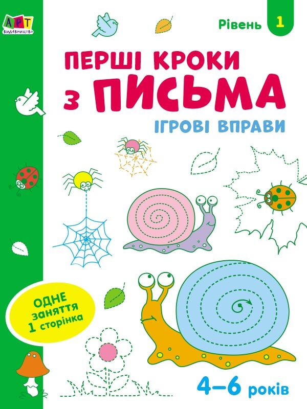 Перші кроки з письма. Ігрові вправи Рівень 1. 4-6 років Коваль Н. Н. АРТ Перші кроки з письма. Ігрові вправи Рівень 1. 4-6 років Коваль Н. Н. АРТ - Письмо